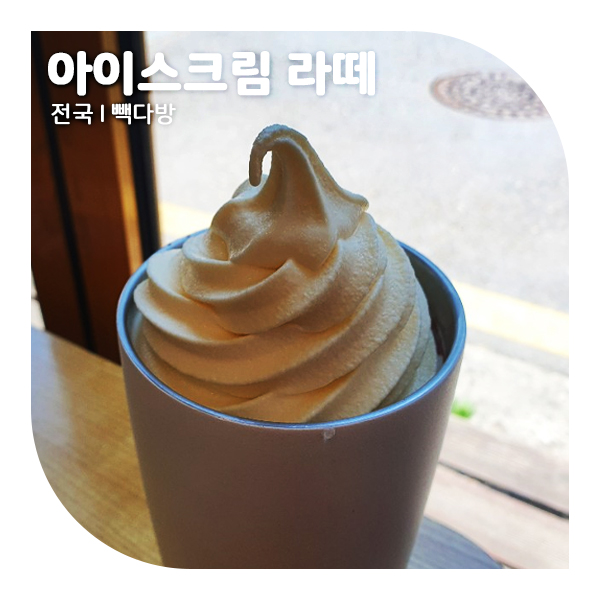  빽다방 아이스크림라떼 (카페라떼, 카페모카) 경기 식혜 신메뉴 후기!