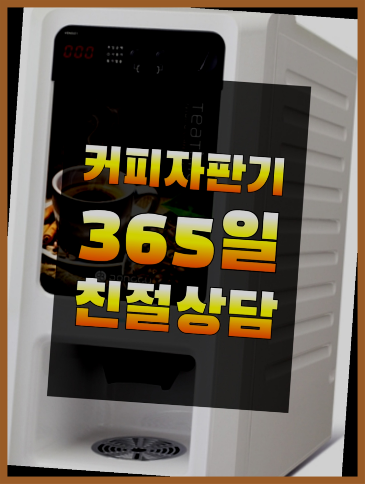  티타임믹스자판기 무상임대/렌탈/대여/판매 서울자판기  무료 맞습니다