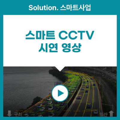 [스마트 사업] 스마트 CCTV 시연 영상