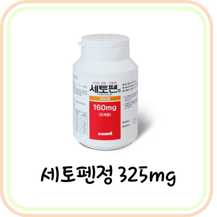  [아세트아미노펜] 세토펜정325mg 효능/성분/부작용
