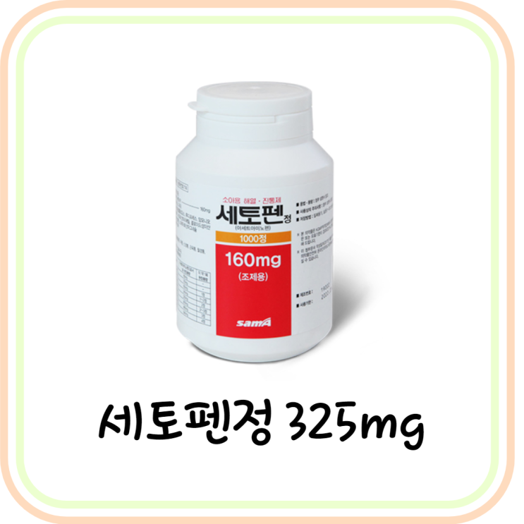 [아세트아미노펜] 세토펜정325mg 효능/성분/부작용