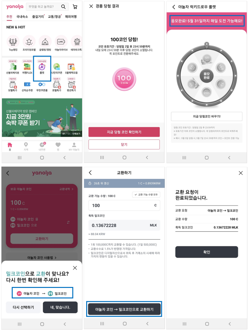 야놀자 룰렛으로 밀크코인(MLK) 채굴하기 (~5/31, 앱테크) : 네이버 블로그