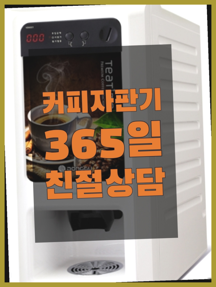 사내커피머신 무상임대/렌탈/대여/판매 서울자판기 저렴한곳