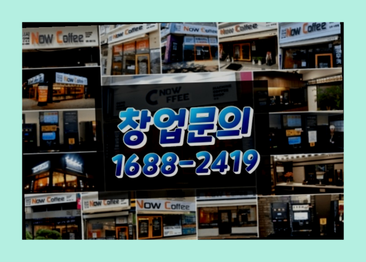  경기도에  무인카페창업 100군데 이상 오픈한 이유 알고 계신가요?
