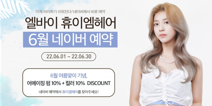  2022년 6월 휴이엠헤어 여름맞이 신상 펌10% + 컬러10% DISCOUNT EVNET!