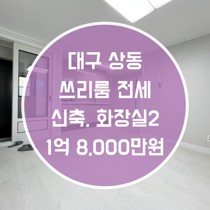  (계약완료)대구 수성구 상동 / 쓰리룸 전세 신축 화장실2 월세가능