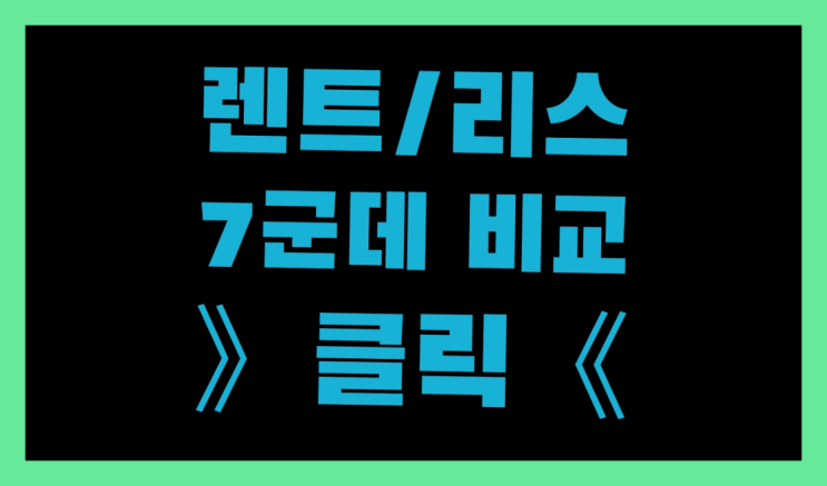  장기렌트계산 ? 장기렌터카/사업자리스 방금전 받은 견적이 얼마라구요?