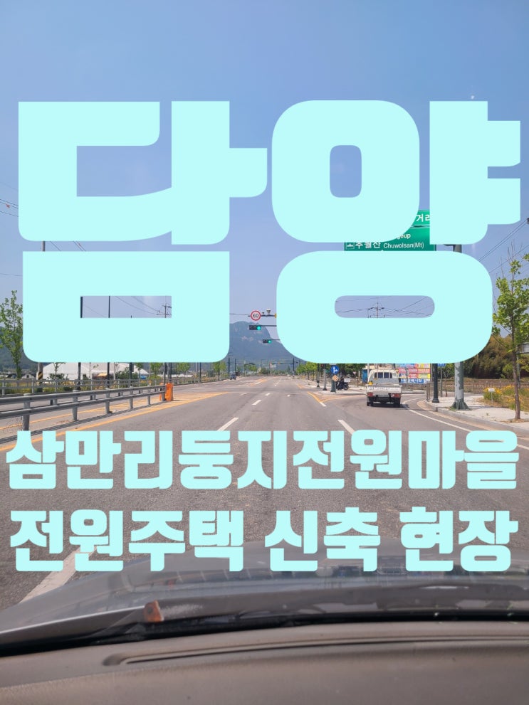  담양 삼만리둥지전원마을 전원주택 신축 현장 및 집 짓는 과정 1편