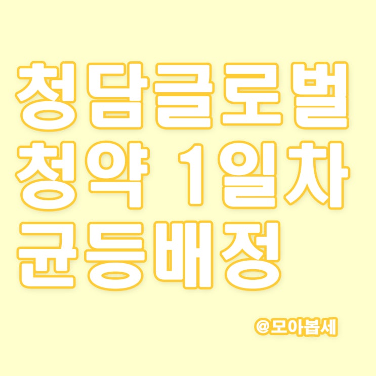  청담글로벌 균등배정 1일차 결과발표