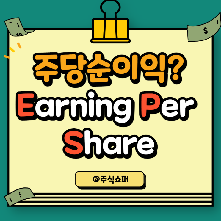  주당순이익(EPS) 이란? (쉬운 주식 평가 기준)