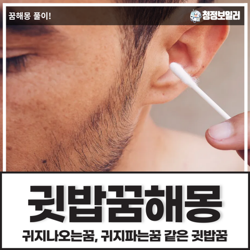 [귀지꿈] 귀지나오는꿈, 귀지파는꿈 같은 귓밥꿈 해몽 풀이