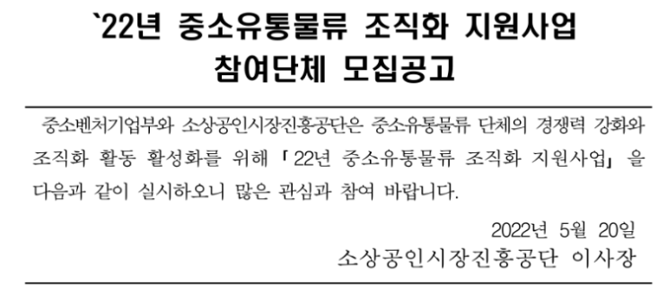2022년 중소유통물류 조직화 지원사업 참여단체 모집 공고 2022년 중소유통물류 조직화 지원사업 참여단체 모집 공고