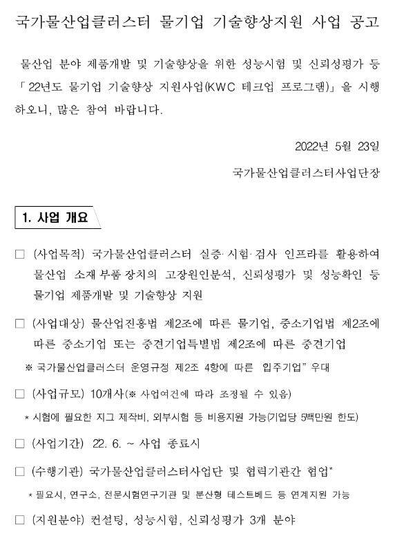 국가물산업클러스터 물기업 기술향상지원 사업 공고 국가물산업클러스터 물기업 기술향상지원 사업 공고