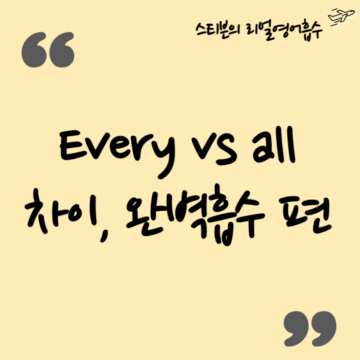  every, all 차이 완벽 흡수 편(feat. each)