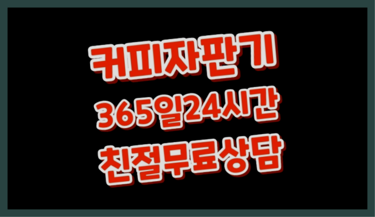  <커피머신렌탈> 원두커피머신렌탈 알아보고 계신가요? 겟하세요