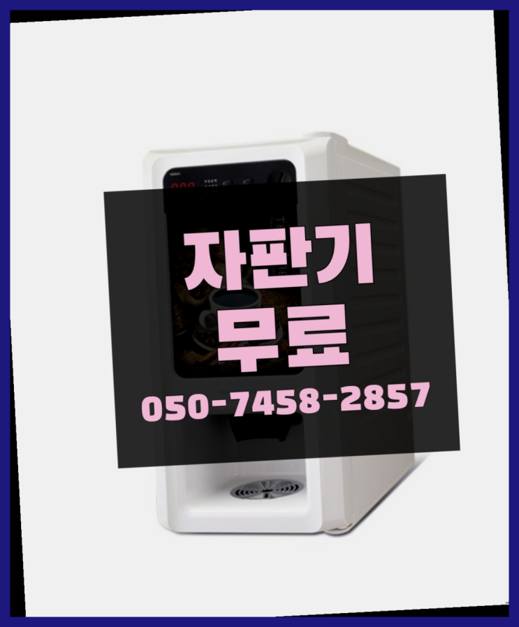  [커피자판기]/ 동구전자렌탈 커피머신렌탈/ 전국  당근이죠