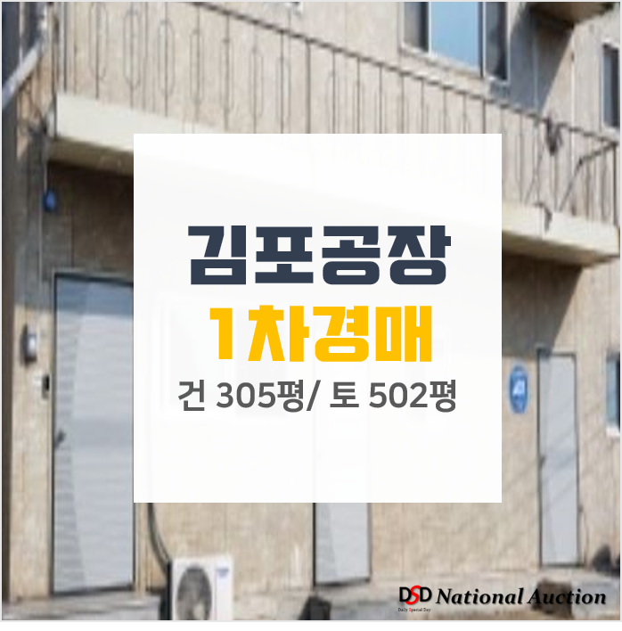 김포공장매매 및 임대 알아보신다면 경매로취득하자! 김포공장매매 및 임대 알아보신다면 경매로취득하자!