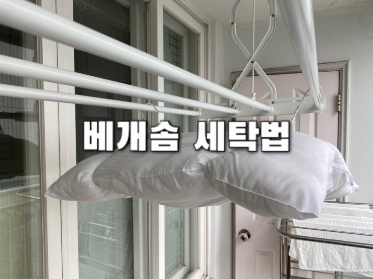  베개솜 세탁 건조기 라텍스 메모리폼 종류에 따라 빨래법 다름