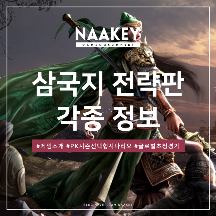  모바일삼국지게임 삼국지 전략판! 시즌제SLG의 질릴 틈 없는 재미