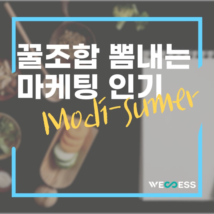 꿀케미 마케팅, MZ세대 취향 저격