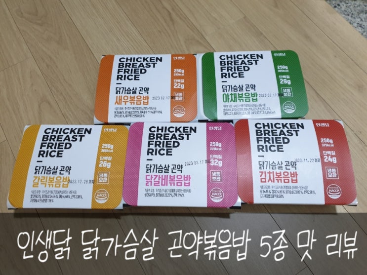  인생닭 다이어트 닭가슴살 곤약볶음밥 5종 먹어봤어요 :)