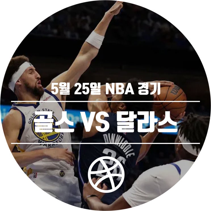  [2021-22 시즌] 5월 25일 NBA 경기 일정 (골든스테이트 워리어스 VS 달라스 매버릭스)