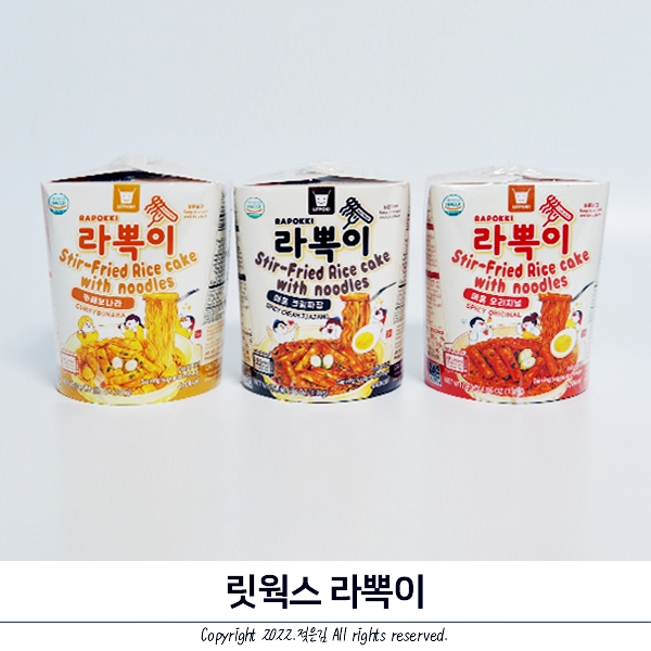 컵떡볶이 릿웍스 라뽁이 손쉽게 만들 수 있어요 컵떡볶이 릿웍스 라뽁이 손쉽게 만들 수 있어요