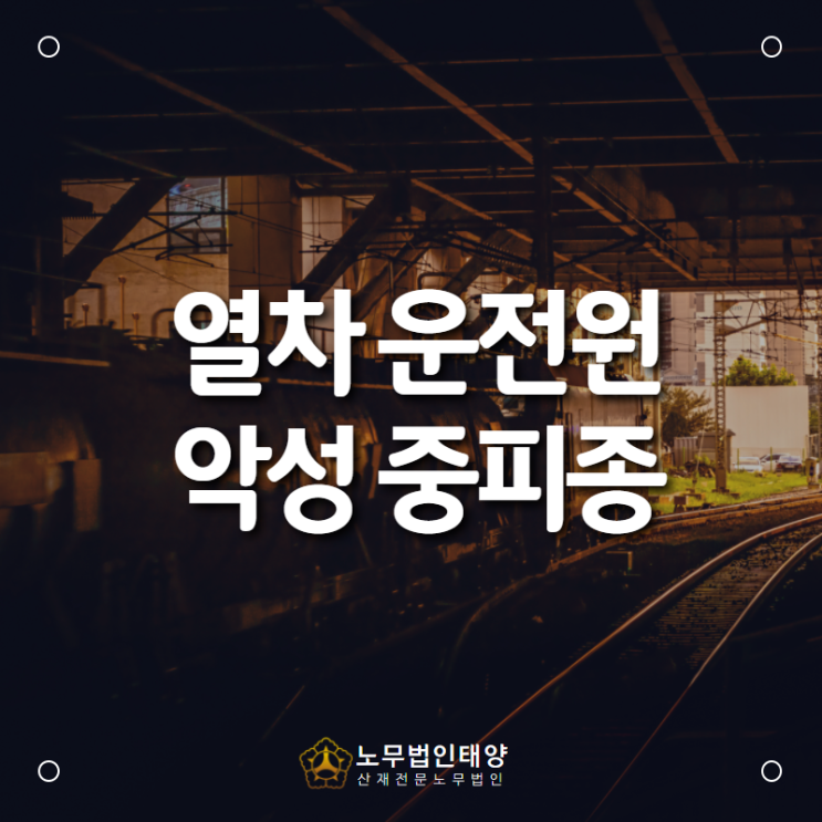  열차 운전원에서 발생한 악성 중피종 산재처리, 직업성 암 전문 산재노무사