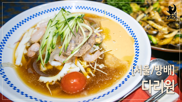 방배역 맛집 / 내가 제일 좋아하는 방배동 중국집, 다리원 방배역 맛집 / 내가 제일 좋아하는 방배동 중국집, 다리원