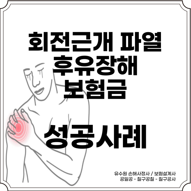  어깨 회전근개파열 후유장해 보험금 문제 깔끔하게 해결해 드렸습니다.