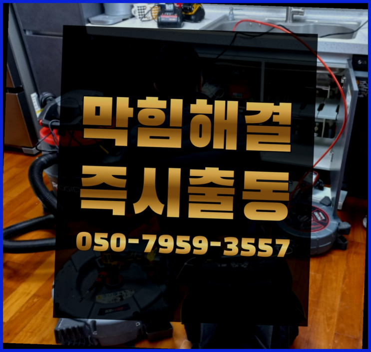  우수관로 ?변기,하수구,씽크대막힘 빠른 출장 가성비 갑이죠