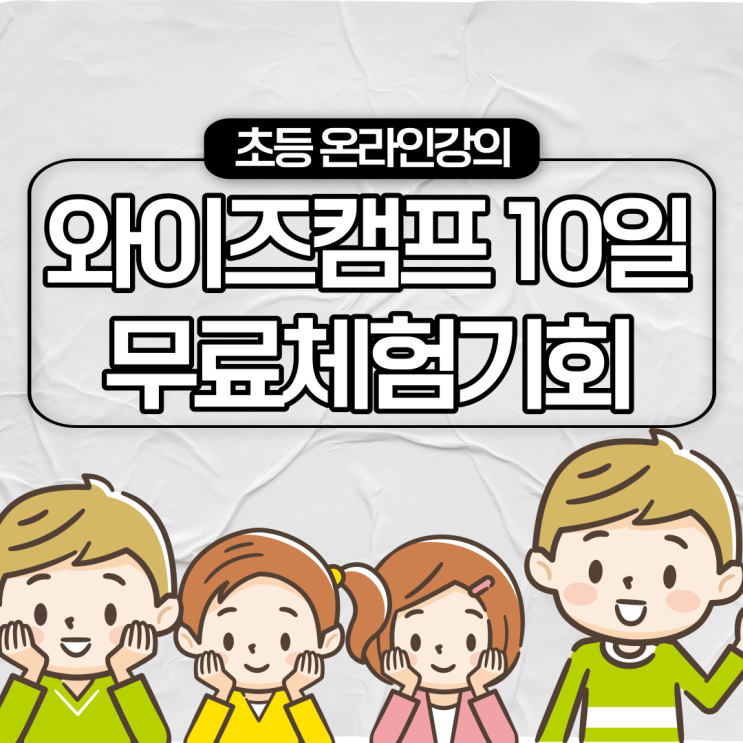 초등학생 과외 대신 인터넷강의 초등인강순위 1위 와이즈캠프로 학습코칭