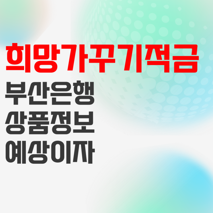 부산은행 BNK희망가꾸기적금, 장애인 저소득층 적금 상품정보 부산은행 BNK희망가꾸기적금, 장애인 저소득층 적금 상품정보