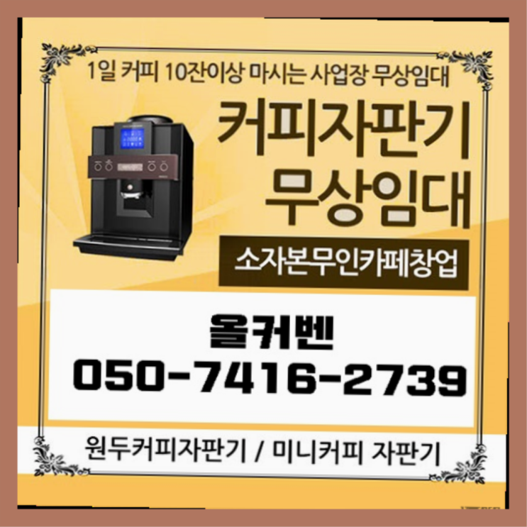 커피자판기대여  커피머신임대/렌탈/대여 빠른설치 무료신청