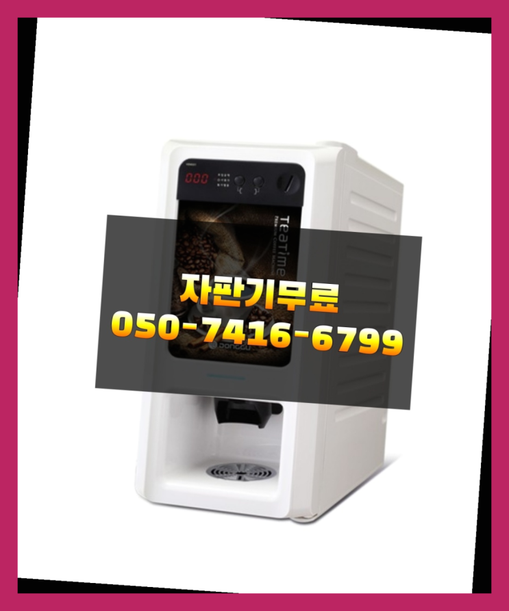  원두커피머신 믹스/원두커피자판기렌탈 맛있는커피