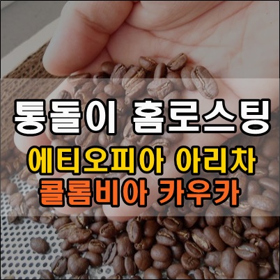 커피원두 아리차, 카우카 통돌이 홈로스팅