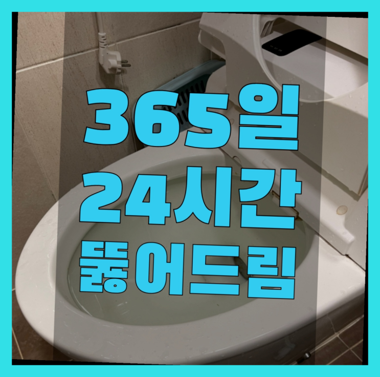  욕실하수구막힘 ?변기,하수구,씽크대막힘 빠른 출장 완전 좋아요