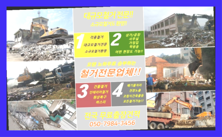  다가구철거비용 모든철거 로켓출장&무료견적 자세나오죠