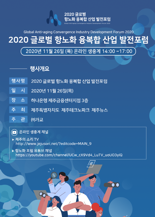  ‘제주형 항노화 융복합산업 발전포럼’ 온라인으로 성공 개최
