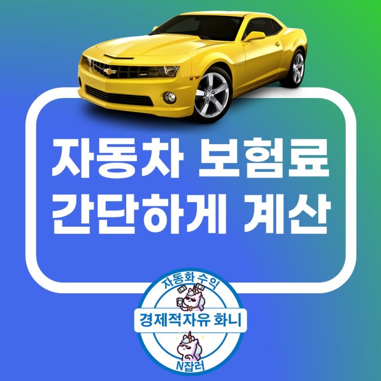 자동차보험료 계산 정말 빠르게 하는 법 자동차보험료 계산 정말 빠르게 하는 법