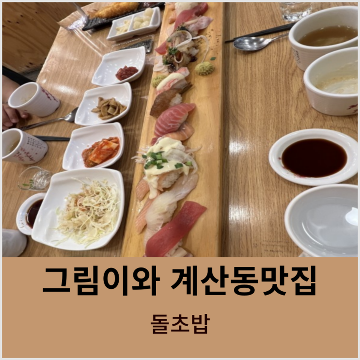  계산동 초밥 돌초밥 내돈내산 후기