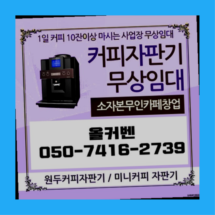  동구커피자판기  커피머신임대/렌탈/대여 빠른설치 올바른선택