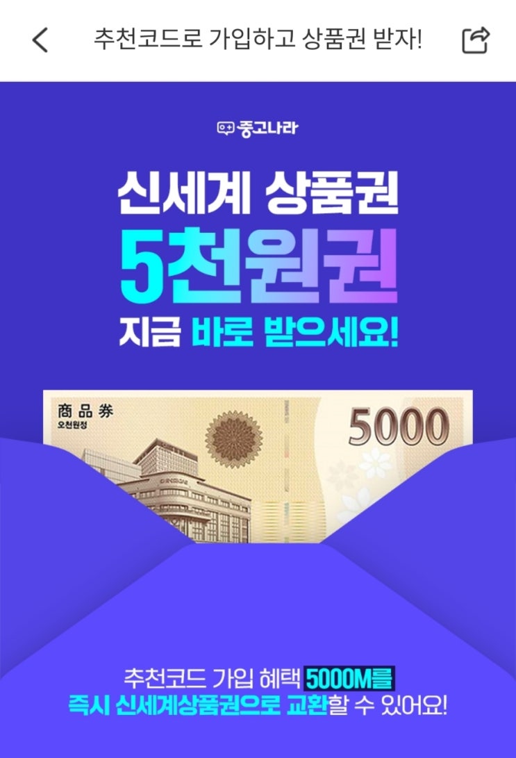  중고나라 이벤트, 추천인 신규 혜택, 신세계상품권 5천원