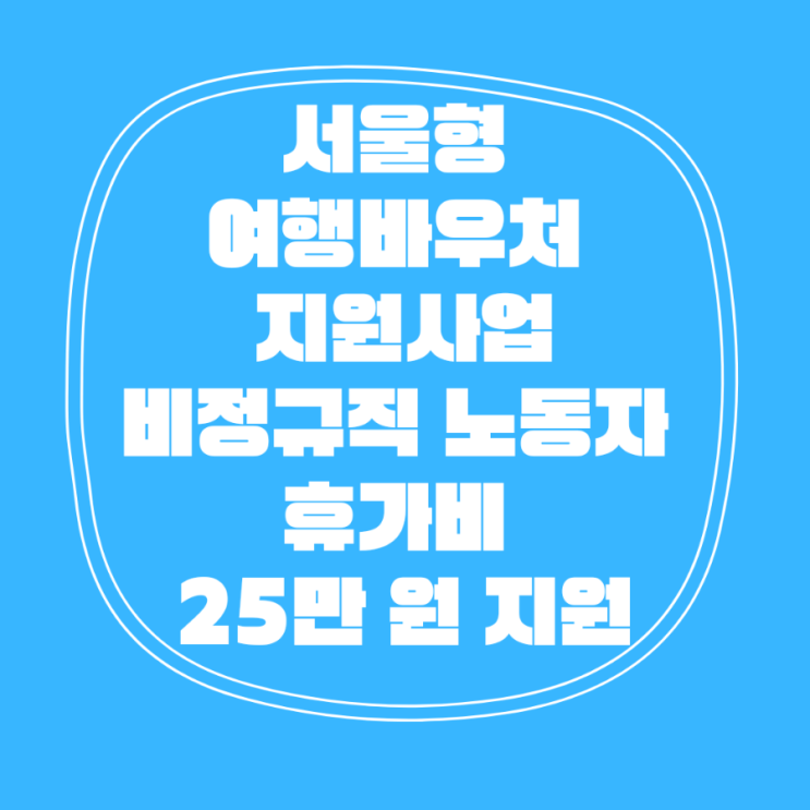  2022 서울형 여행바우처 지원사업