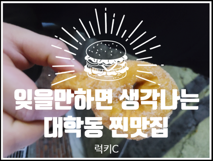  자꾸 생각나는 서울대맛집, 신림동맛집 근덕이삼척꽈배기
