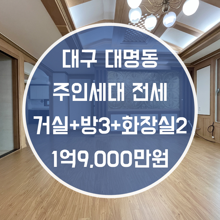  (계약완료)대구 남구 대명동 / 주인세대 전세  거실+방3+화장실2 남산역 도보4분