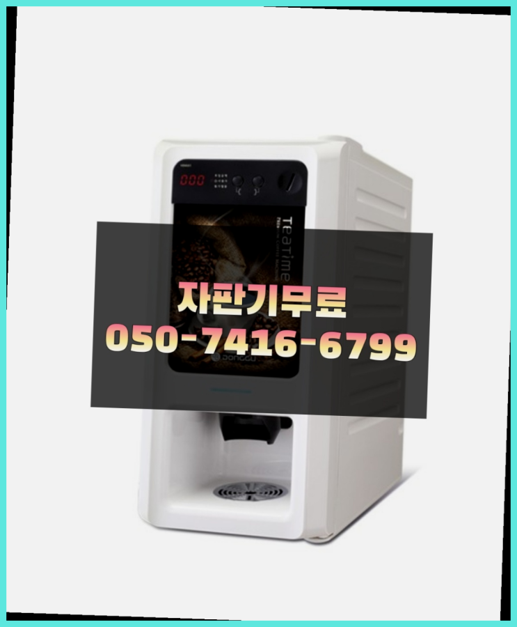  믹스커피머신렌탈 믹스/원두커피자판기렌탈 무상 대여하는 곳