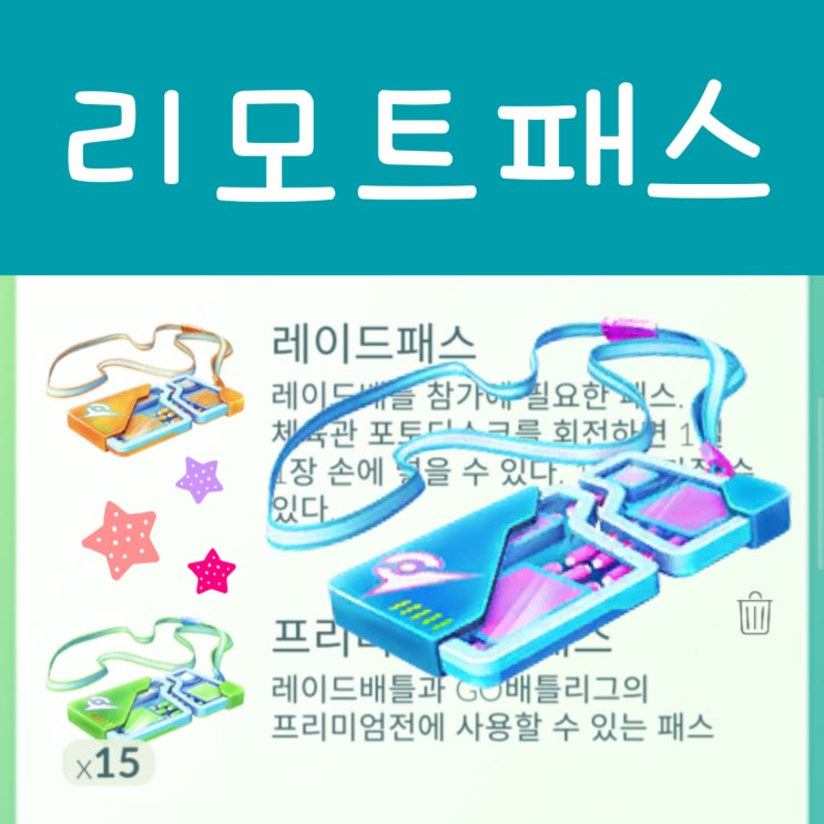  포켓몬고 리모트 레이드패스 이젠 1코인 구입 불가