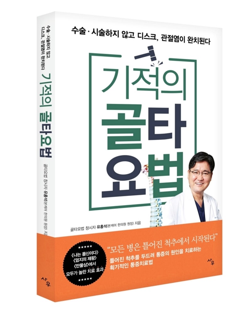 (엄지의 539회) 굽은 허리 교정법(한의사 유홍석) & 자가 굽은 허리 스트레칭(운동)/5분만에 혈당을 낮추는 중년 혈당 관리법