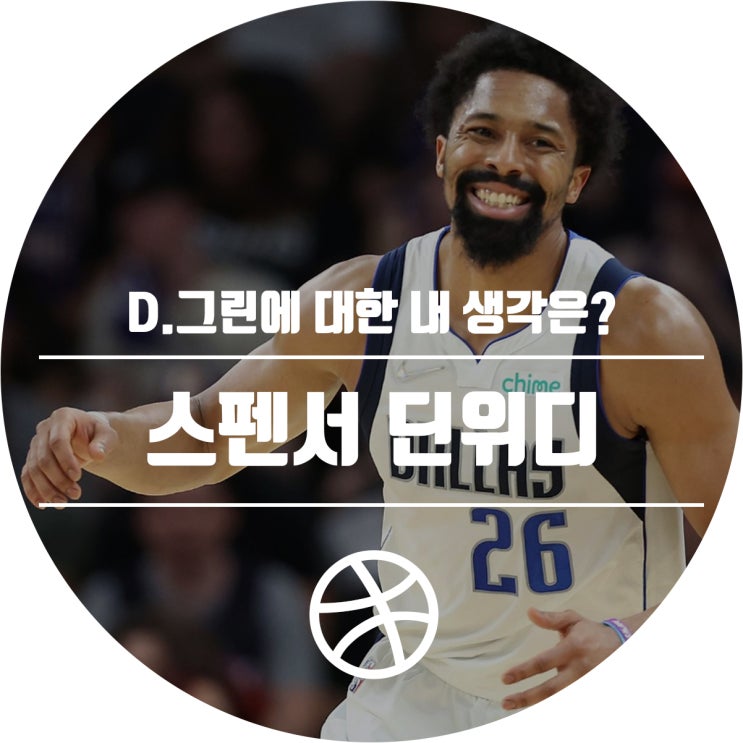  딘위디, 인터뷰에서 D.그린을 이야기한 이유는?